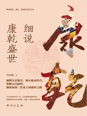 cover image of 细说康乾盛世(解密康熙、雍正、乾隆的宫廷生活)